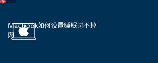 macbook如何设置睡眠时不掉网