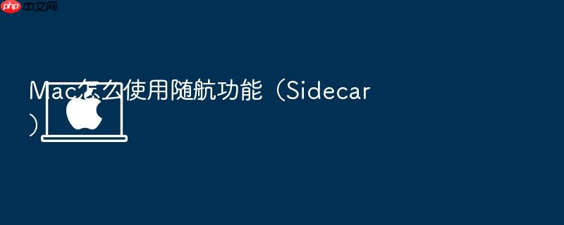 mac怎么使用随航功能(sidecar)