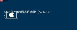 mac怎么使用随航功能(sidecar)