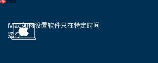 mac如何设置软件只在特定时间运行