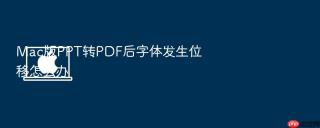 Mac版PPT转PDF后字体发生位移怎么办