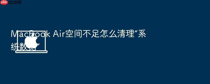 macbook air空间不足怎么清理“系统数据”