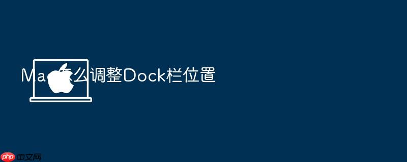 mac怎么调整dock栏位置