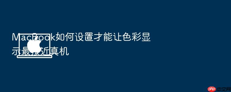 macbook如何设置才能让色彩显示最接近真机