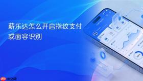 薪乐达怎么开启指纹支付或面容识别