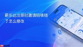 薪乐达注册时邀请码填错了怎么修改