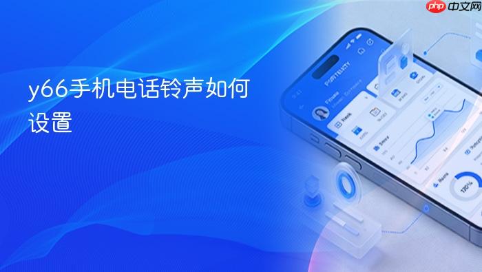 y66手机电话铃声如何设置