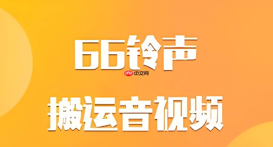66铃声里面的歌怎么导出来成mp3