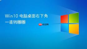 win10 电脑桌面右下角一直转圈圈