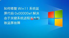 如何修复 Win11 系统蓝屏代码 0x00000ef 解决由于关键系统进程丢失导致蓝屏故障