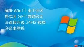 解决 win11 由于分区格式非 gpt 导致的无法直接升级 24h2 转换分区表教程