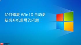 如何修复 win10 自动更新后开机黑屏的问题