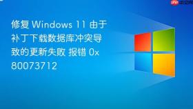 修复 Windows 11 由于补丁下载数据库冲突导致的更新失败 报错 0x80073712