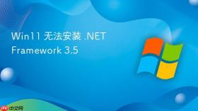 Win11 无法安装 .NET Framework 3.5