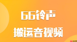 66铃声怎么开启悬浮窗权限设置铃声