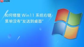 如何修复 win11 系统右键菜单没有“发送到桌面”
