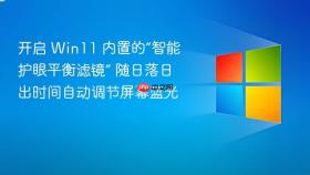 开启 win11 内置的“智能护眼平衡滤镜” 随日落日出时间自动调节屏幕蓝光