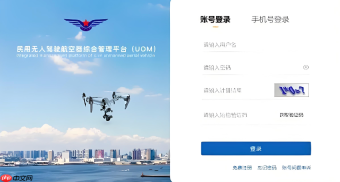 UOM全国统一管理平台入口 民航局无人机综合信息查询系统登录