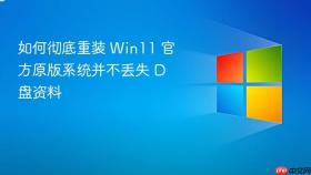 如何彻底重装 win11 官方原版系统并不丢失 d 盘资料
