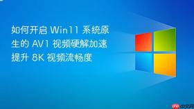 如何开启 win11 系统原生的 av1 视频硬解加速提升 8k 视频流畅度