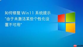 如何修复 win11 系统提示“由于未激活某些个性化设置不可用”