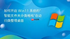 如何开启 win11 系统的“智能文件夹分类堆栈”自动归类整理桌面