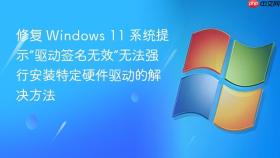 修复 windows 11 系统提示“驱动签名无效”无法强行安装特定硬件驱动的解决方法