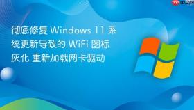 彻底修复 windows 11 系统更新导致的 wifi 图标灰化 重新加载网卡驱动