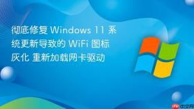 彻底修复 Windows 11 系统更新导致的 WiFi 图标灰化 重新加载网卡驱动