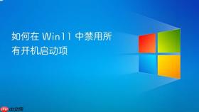 如何在 win11 中禁用所有开机启动项