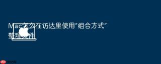 Mac怎么在访达里使用“组合方式”整理文件