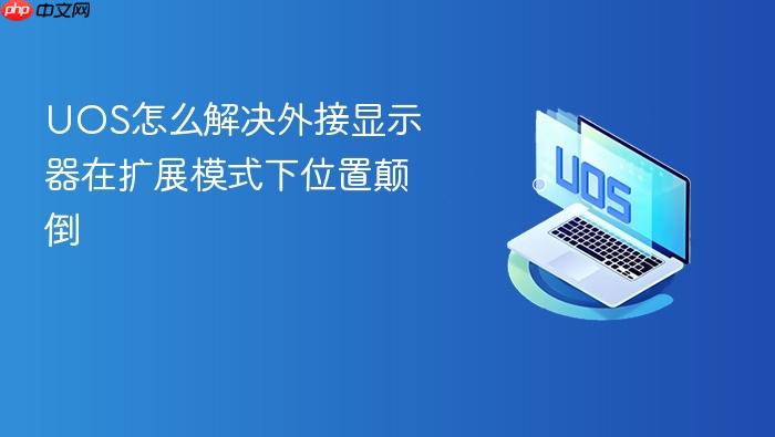 uos怎么解决外接显示器在扩展模式下位置颠倒