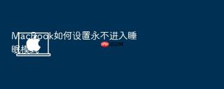 macbook如何设置永不进入睡眠模式