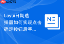 Layui日期选择器如何实现点击确定按钮后手动校验日期合法性