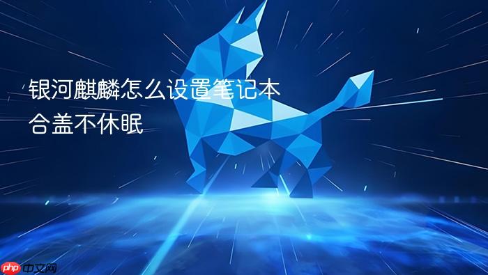 银河麒麟怎么设置笔记本合盖不休眠