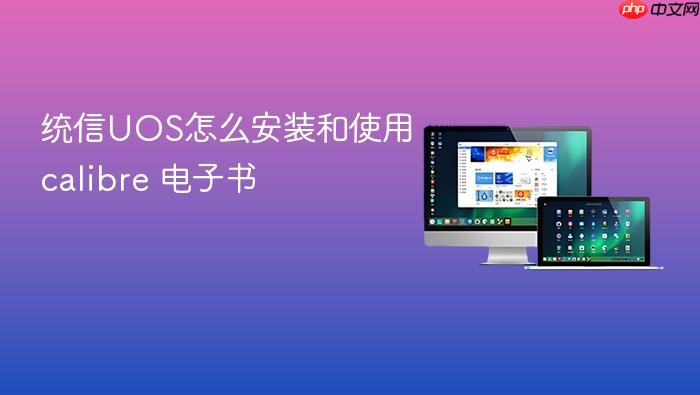 统信uos怎么安装和使用 calibre 电子书
