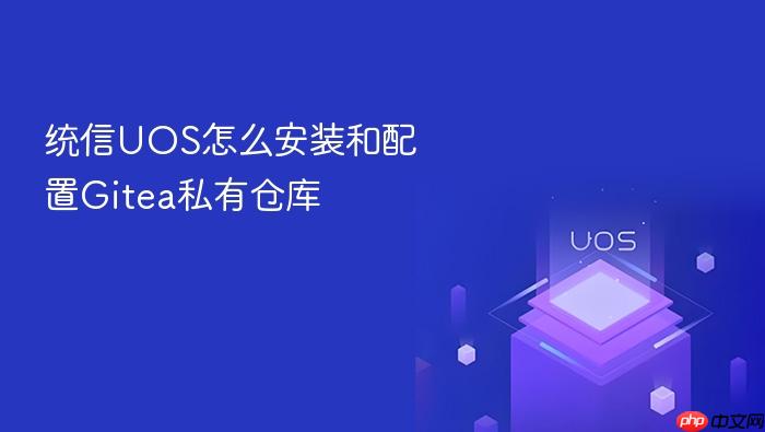 统信uos怎么安装和配置gitea私有仓库