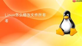 Linux怎么修改文件所有者