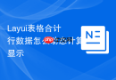 Layui表格合计行数据怎么动态计算显示
