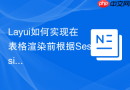 Layui如何实现在表格渲染前根据SessionStorage恢复搜索条件