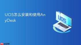 uos怎么安装和使用anydesk
