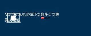 macbook电池循环次数多少次需要换电池