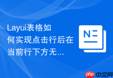 Layui表格如何实现点击行后在当前行下方无缝展开一个折叠层
