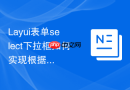 Layui表单select下拉框如何实现根据搜索关键字实时加载远程数据