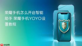 荣耀手机怎么开启智能助手 荣耀手机YOYO设置教程