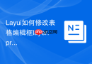 Layui如何修改表格编辑框layer.prompt在单元格编辑时的默认宽度