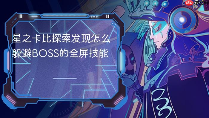 星之卡比探索发现怎么躲避boss的全屏技能