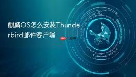 麒麟os怎么安装thunderbird邮件客户端