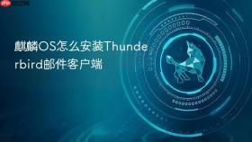 麒麟OS怎么安装Thunderbird邮件客户端