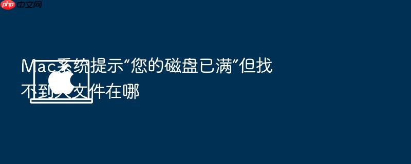 mac系统提示“您的磁盘已满”但找不到大文件在哪